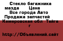 Стекло багажника мазда626 › Цена ­ 2 500 - Все города Авто » Продажа запчастей   . Кемеровская обл.,Тайга г.